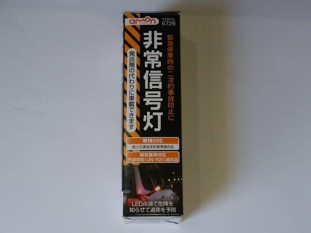 発煙筒の代わりにLED非常信号灯購入 車検対応_1