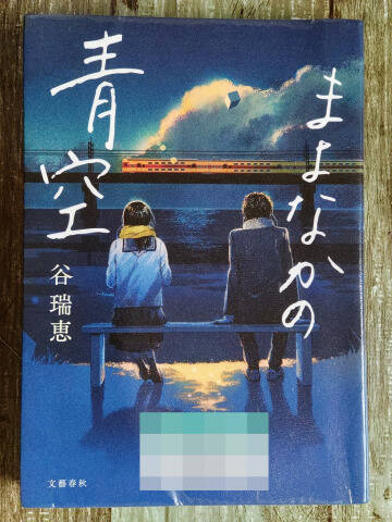 まよなかの青空／谷瑞恵_1