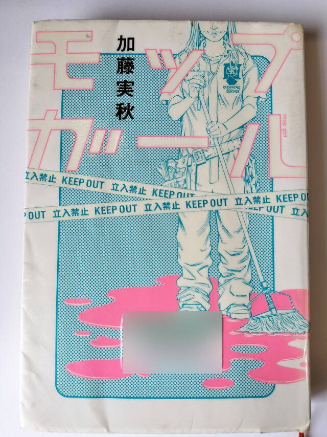 モップガール／加藤実秋_1