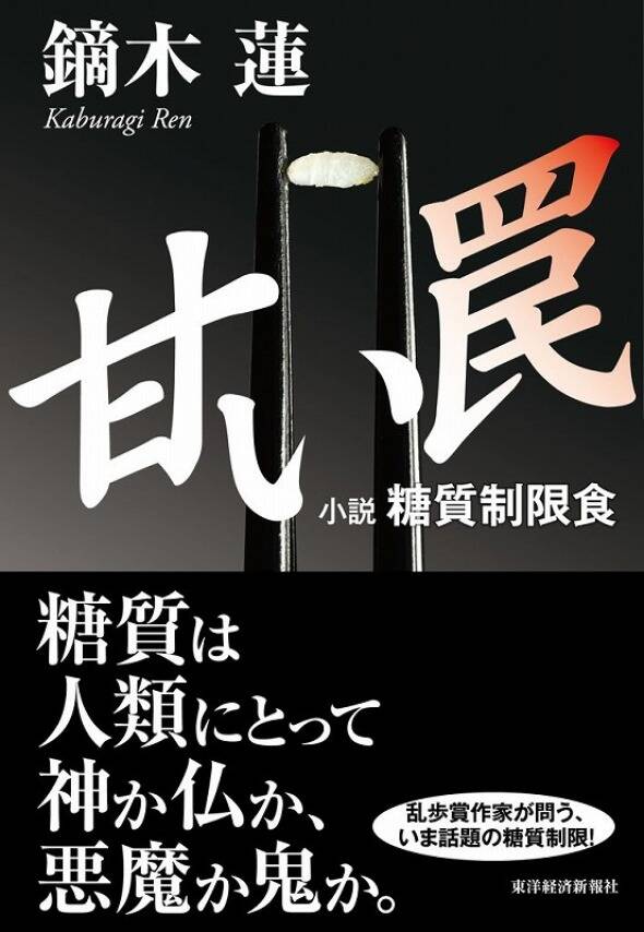 甘い罠 ―小説 糖質制限食／鏑木 蓮_1