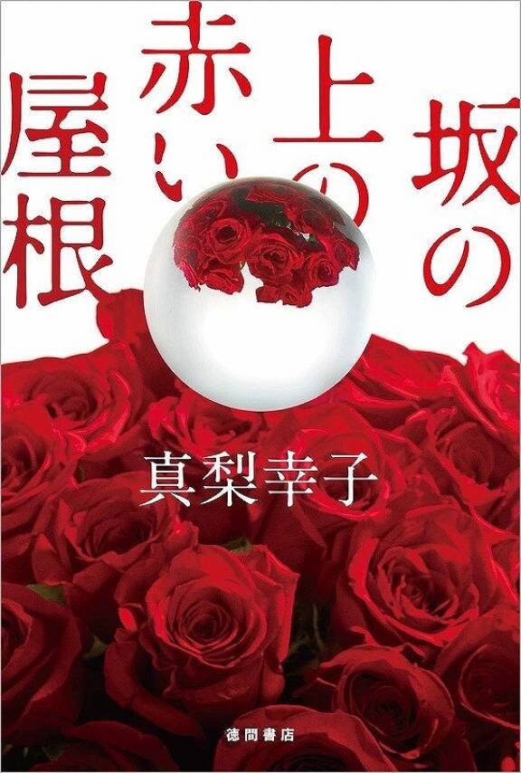 坂の上の赤い屋根／真梨幸子_1